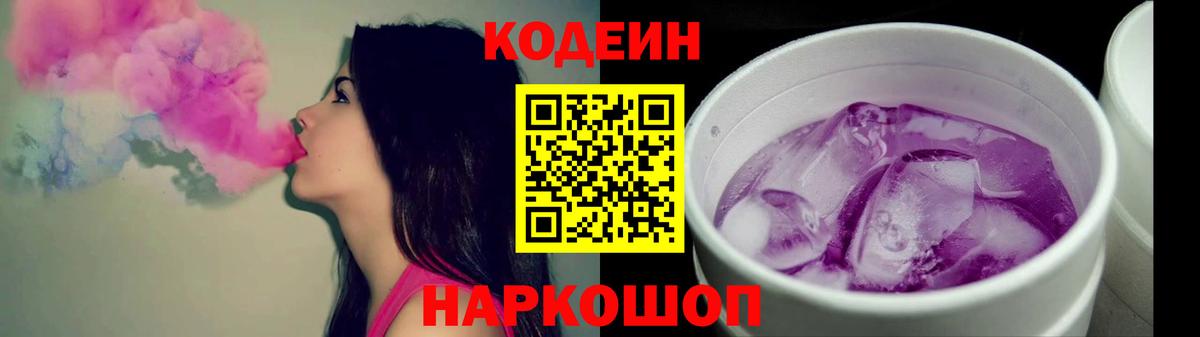Кодеин Purple Drank  Вход с VPN  Кодеиновый сироп Lean Purple Drank  Новый Уренгой 